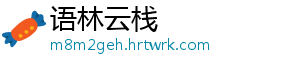 语林云栈